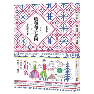 暖和和手套國 首刷附祝福圖騰手帳貼, 圓神出版社, 小川糸