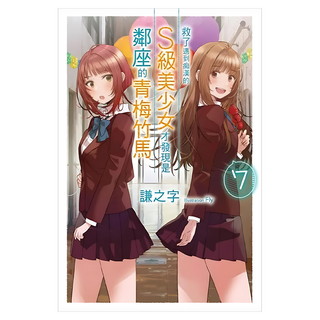 救了遇到痴漢的S級美少女才發現是鄰座的青梅竹馬7, 尖端出版, 謙之字