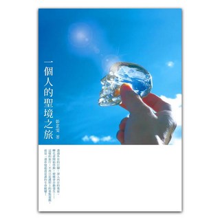 一個人的聖境之旅, 彭芷雯, Fine Press 方智出版社