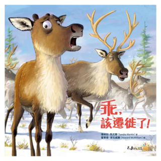 乖，該遷徙了 附說故事MP3，搭配「Youtor App」內含VRP虛擬點讀, 不求人文化, 初學者