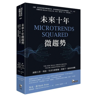 未來十年微趨勢：洞察工作、科技、生活全新樣貌，掌握下一波成功商機, 馬克・潘 + 梅樂迪斯・芬曼, 先覺