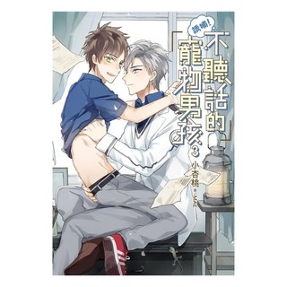 誘捕！不聽話的寵物男孩 3, 小杏桃, 尖端出版