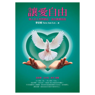 讓愛自由：男人女人支持彼此 活出真實自我, 李安妮, Fine Press 方智出版社