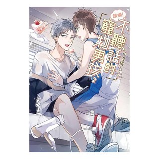 誘捕！不聽話的寵物男孩 2, 小杏桃, 尖端出版