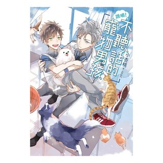 誘捕！不聽話的寵物男孩, 小杏桃, 尖端出版