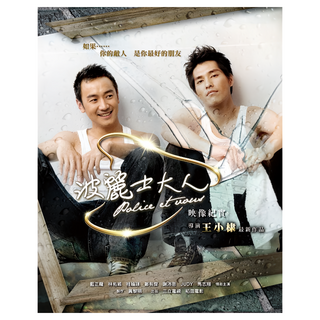 波麗士大人映像紀實, 圓神出版社, 三立電視台