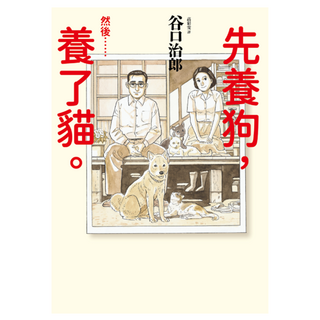 先養狗，然後……養了貓。, 大塊文化, 谷口治郎