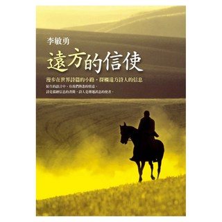 遠方的信使, 李敏勇, 圓神出版社