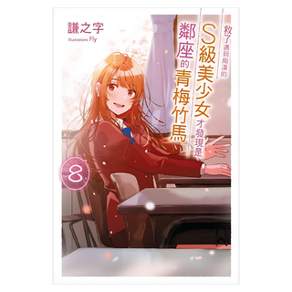 救了遇到痴漢的S級美少女才發現是鄰座的青梅竹馬8(完), 尖端出版, 謙之字