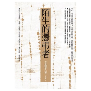 陌生的憑弔者, 天童荒太, 圓神出版社