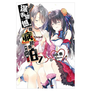 深表遺憾 我病起來連自己都怕(07), 小鹿, 尖端出版