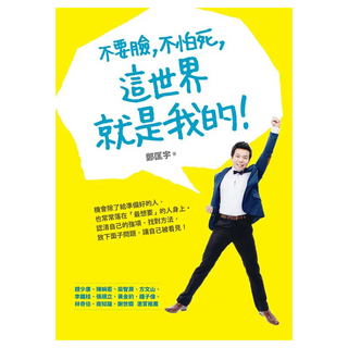 不要臉 不怕死 這世界就是我的!, 鄭匡宇, Fine Press 方智出版社