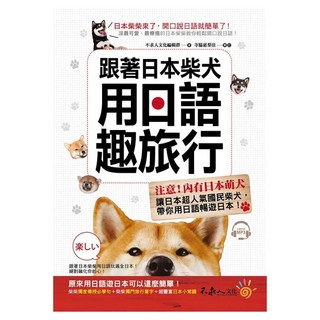 跟著日本柴犬用日語趣旅行 附MP3, 不求人文化, 日語不求人