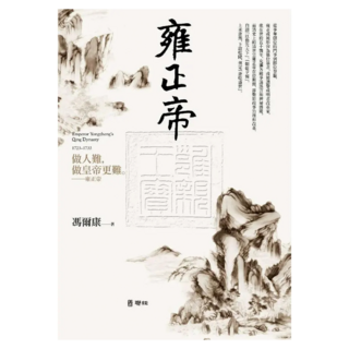 雍正帝 二版, 聯經, 馮爾康