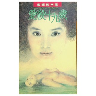 愛殺十九歲, 廖輝英, 皇冠