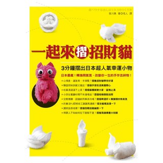一起來摺招財貓--3分鐘摺出日本超人氣幸運小物, 笹川勇, 如何出版社