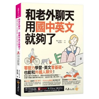 和老外聊天，用國中英文就夠了 附「Youtor App」內含VRP虛擬點讀, 不求人文化