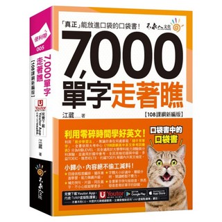 7 000單字走著瞧 【108課綱新編版】 附「Youtor App」內含VRP虛擬點讀筆, 不求人文化