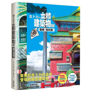 吉卜力的立體建築物展圖錄 復刻版, 吉卜力工作室, 台灣東販
