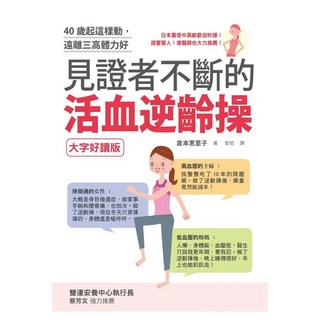 40歲起這樣動 遠離三高體力好：見證者不斷的活血逆齡操(大字好讀版), 倉本惠理子, 如何出版社