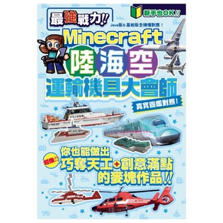 最強戰力!Minecraft陸海空運輸機具大會師!, 尖端出版