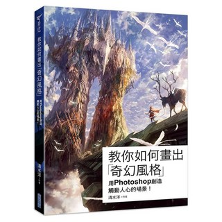 教你如何畫出奇幻風格 用PHOTOSHOP創造觸動人心的場景, 清水洋, 尖端出版