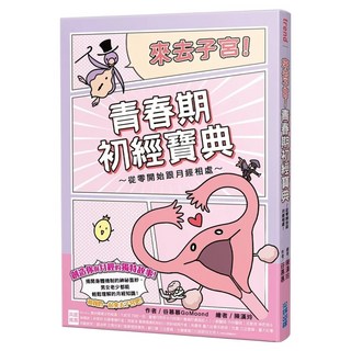 來去子宮!青春期初經寶典 從零開始跟月經相處, 谷慕慕GoMoond, 尖端出版
