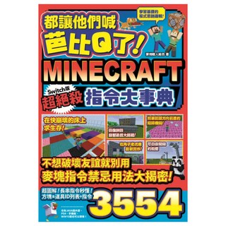 都讓他們喊芭比Q了!Minecraft Switch版超絕殺指令大事典, 尖端出版