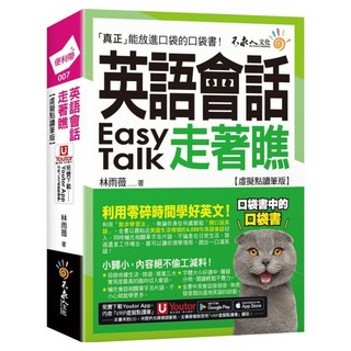 英語會話走著瞧 【虛擬點讀筆版】 附「Youtor App」內含VRP虛擬點讀筆, 不求人文化