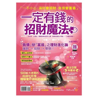 一定有錢的招財魔法, 不求人文化, 陳佩宜 + 楊錦治