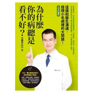 為什麼你的病總是看不好?：這樣和醫生溝通 發現小毛病裡的大問題, 王健宇, 如何出版社