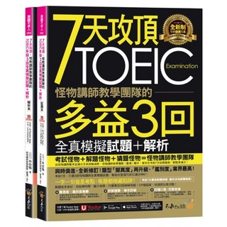 7天攻頂，怪物講師教學團隊的TOEIC多益2件組 3回全真模擬試題 + 解析, 不求人文化