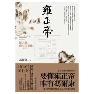 雍正帝, 聯經, 馮爾康