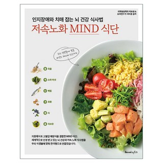 인지장애와 치매 잡는 뇌 건강 식사법 저속노화 MIND 식단, 레시피팩토리, 박유경, 이미경