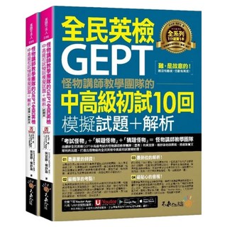 怪物講師教學團隊的GEPT全民英檢中高級初試2件組 10回模擬試題 + 解析, 不求人文化