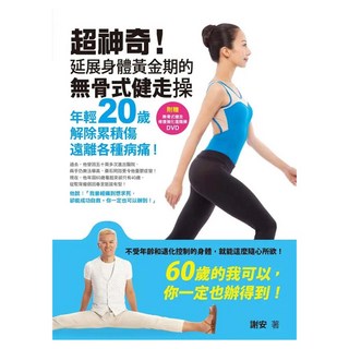 超神奇!延展身體黃金期的無骨式健走操!：年輕20歲、解除累積傷 遠離各種病痛!(附「無骨式健走 ̇修復強化進階操」DVD), 如何出版社, 謝安