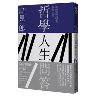 哲學人生問答, 岸見一郎, 天培文化有限公司