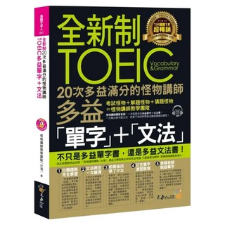 全新制20次多益滿分的怪物講師 : TOEIC多益單字 + 文法 附CD + 防水書, 不求人文化