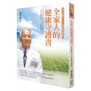 全家人的健康守護書：資深家醫為300個健康問題解密, 如何出版社, 廖英藏