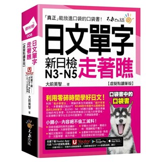 日文單字走著瞧 【虛擬點讀筆版】 附「Youtor App」內含VRP虛擬點讀筆, 不求人文化, 便利帶