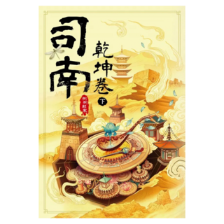 司南：乾坤卷 下, 尖端, 側側輕寒