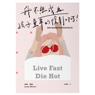 我不想成為孩子童年的陰影啊！, Jenny Mollen, LINKING 聯經