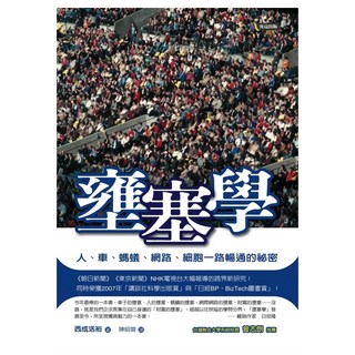 壅塞學 人、車、螞蟻、網路、細胞一路暢通的祕密, 究竟, 西成活裕