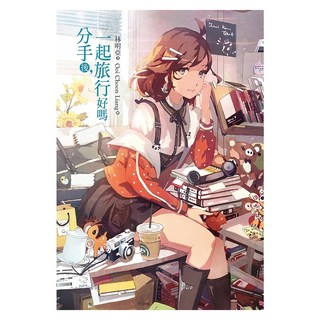 分手後，一起旅行好嗎, 尖端, 林明亞