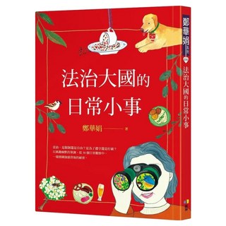 法治大國的日常小事, 鄭華娟, 圓神出版社