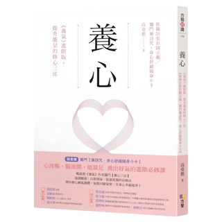 養心：養氣 進階版 提升能量的修心三法 收錄21張彩圖示範 獨門藥詩咒 身心舒緩隨身小卡, 方智, 高堯楷