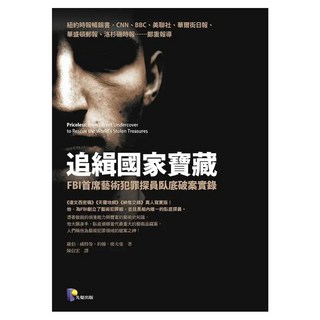 追緝國家寶藏：FBI首席藝術犯罪探員臥底破案實錄, Prophet Press 先覺出版社, 羅伯.威特曼 + 約翰.席夫曼