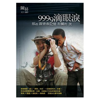9999滴眼淚：那些跟青春記憶有關的美, 陳昇, 圓神出版社