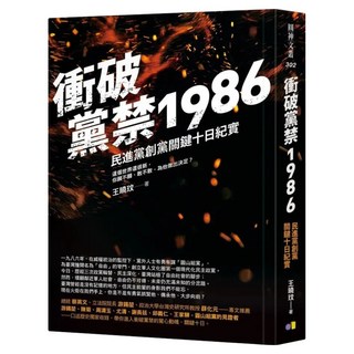衝破黨禁1986：民進黨創黨關鍵十日紀實, 王曉玟, 圓神出版社
