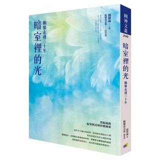 暗室裡的光：勵韾走過三十年, 圓神出版社, 趙慧琳